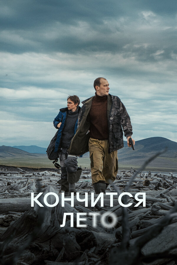 Кончится лето сериал 2024 смотреть онлайн бесплатно в хорошем качестве HD